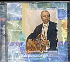 Vitali Buyanovsky, horn / Vol 1